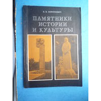 Памятники истории и культуры