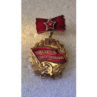 Знак значок Победитель соцсоревнований 1974
