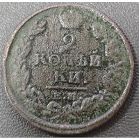 2 копейки 1820 года