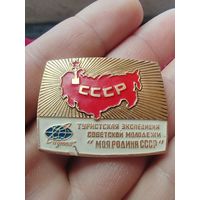 ТУРИСТСКАЯ ЭКСПЕДИЦИЯ СОВЕТСКОЙ МОЛОДЕЖИ - МОЯ РОДИНА СССР. СПУТНИК