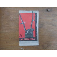 Машинка для стрижки волос СССР коробка паспорт