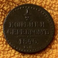 1/2 копейки серебром 1840 года. ЕМ.