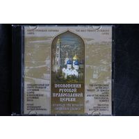 Свято-Троицкая Сергиева Лавра - Песнопения Русской Православной Церкви (2005, CD)