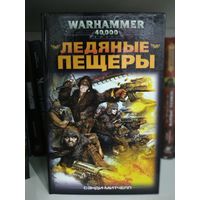 Warhammer 40000 Ледяные пещеры