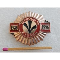 Знак. Чернобыль Кубань, 10 лет. 1986-1996