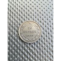 20 копеек 1923 года
