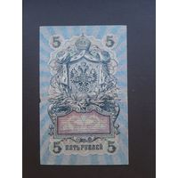 5 рублей 1909. Временное правительство. С 1 рубля