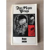 Эрих Мария Ремарк (комплект из 11 томов) Том 11. "Искра жизни"