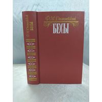 Ф. М. Достоевский  Бесы