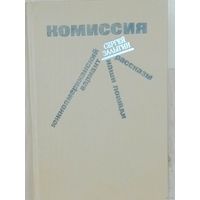 Комиссия. Южноамериканский вариант. Наши лошади. Рассказы - Залыгин Сергей Павлович.