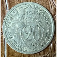 Монета 20 копеек 1932 год. СССР.