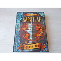 Дар огня - Дарители - Соболь - подростковое фэнтези - КАК НОВАЯ