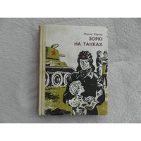 Корзун Мiкола. Зоркi на танках. Аповесцi. Юнацтва. 1982 г.