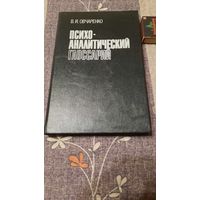 В.И.Овчаренко Психо-аналитический глоссарий, Минск, 1994г.