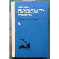 Машины для монтажных работ и вертикального транспорта. Выпуск 6.  Поляков, В.И. Соловьев, В.А. Альперович, А.И. и др. 1972г.