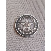 50 копеек 1922 П Л