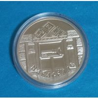 Новоселье. 1 рубль.