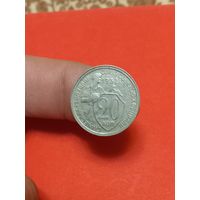 20 копеек 1932г