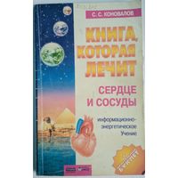 Книга, которая лечит. Сердце и сосуды. С.С.Коновалов. Олма-Пресс. 2003. 250 стр.