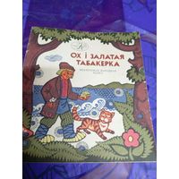 Ох i залатая табакерка\025