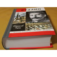 Отец всех народов: Иосиф Сталин во всей красе. 1000 страниц текста и 34 страницы иллюстраций. ЖЗЛ автор Святослав Рыбас