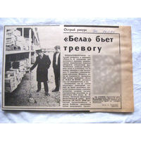 25-34 П4 6-225 Газета Знамя юности 16-02-1990 Вырезка Бела бъет тревогу