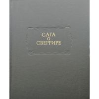 "Сага о Сверрире" серия "Литературные Памятники"
