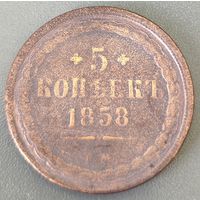 Россия 5 копеек 1858 г