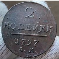 2 копейки 1797 АМ! Состояние! ТОРГ!