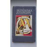 Украінская літаратура ХХ стагоддзя (артыкулы; на ўкраінскай мове)