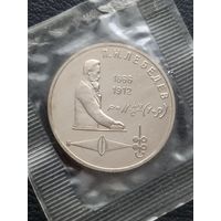 1 рубль 1991.ПРУФ. Лебедев.П. Н.