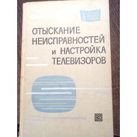 Отыскание неисправностей и настройка телевизоров.Ельяшкевич С. А. 1965