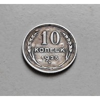 10 копеек 1925 г., СССР, штемпель 1.1., Федорин-5, лот д - 8,1