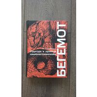 Бегемот. Структура и практика национал-социализма - Ф.Л. Нойманн