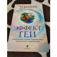 Крайон. Эффект Геи. Замечательная система сотрудничества между Землей и человечеством