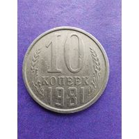 СССР 10 копеек 1981