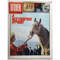 Журнал "Огонек" #20 май 1989 года.