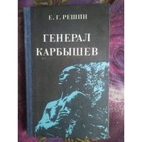 Решин, Генерал Карбышев