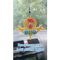 Подвеска ВДВ в авто