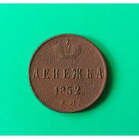 Денежка 1852 год