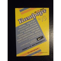 Календарик 2003 г.  Магазин Комфорт.