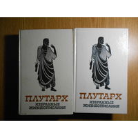 Плутарх. Избранные жизнеописания. В двух томах.