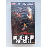 Видеокассета последний рассвет