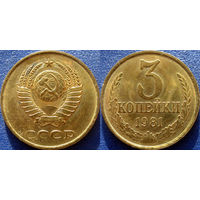 3 копейки 1981 года, аUNC