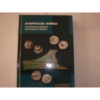 Пунические войны.История великого противостояния.Историческая библиотека.