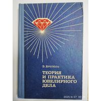 Теория и практика ювелирного дела / Э. Бреполь.