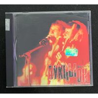 Аукцыон – Дорога