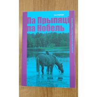 Ганна Кандрацюк. Па Прыпяці па Нобель