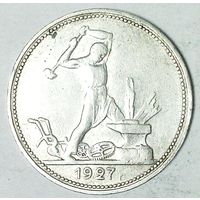 РАСПРОДАЖА!!! - СССР 1 полтинник 1927 год "ПЛ" (серебро)