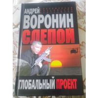 А.Воронин.Слепой.Глобальный проект.